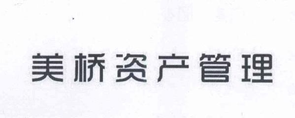 上海美橋資產管理 穩健領航資產新紀元